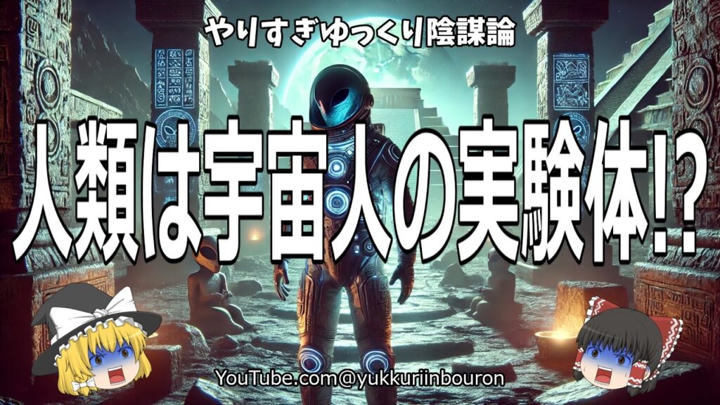 人類は宇宙人の奴隷だった⁉古代宇宙飛行士説の衝撃的真実