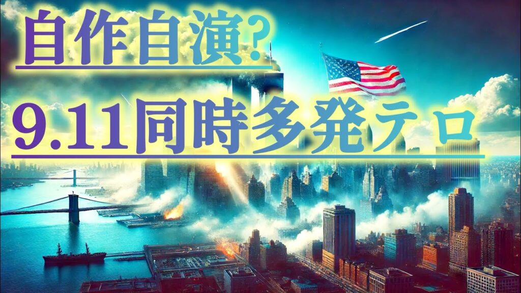 9.11陰謀論