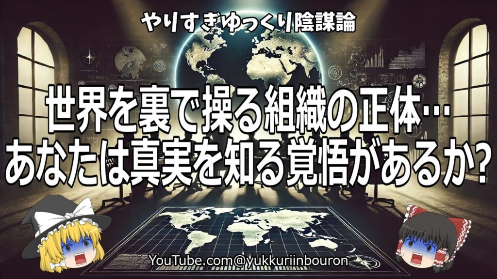【暴露】世界を裏で操る影の組織の正体がヤバすぎた…知らない方が幸せだった真実とは？