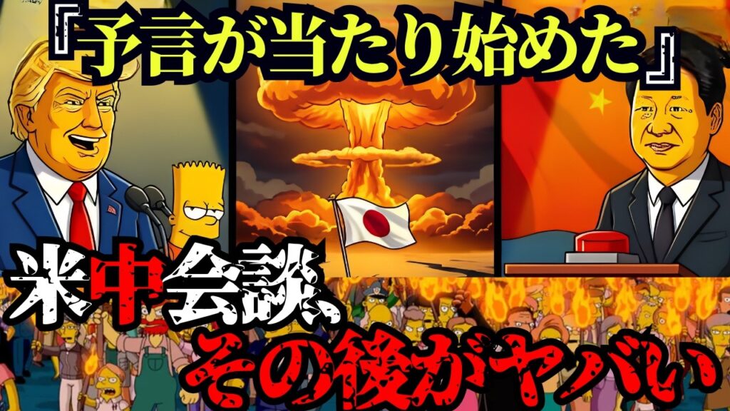 6月、日本が予言された。シンプソンズが描いた米中会談の裏側とは？【都市伝説 ミステリー】