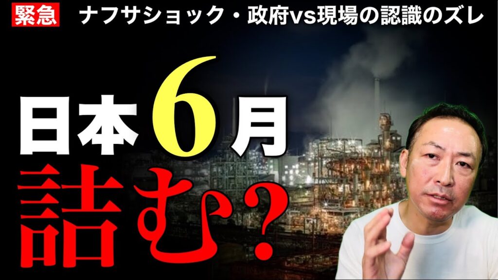 【緊急】政府「ナフサ大丈夫」vs  現場「6月に詰む」どちらが本当か？