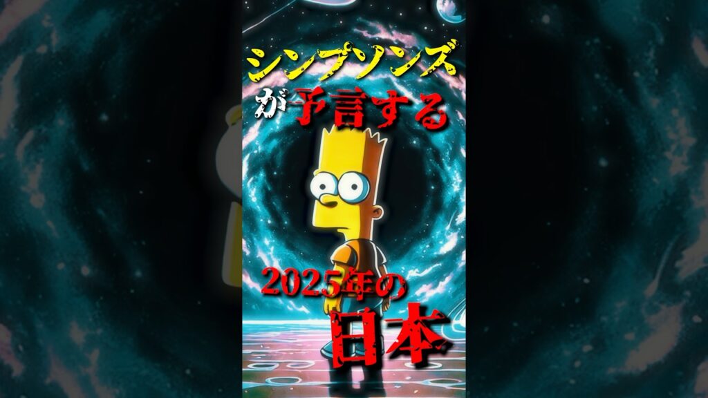 シンプソンズが予言する2025年の日本【MADE IN AI – 都市伝説】#都市伝説  #噂 #真実