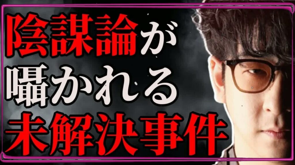 【閲覧注意】陰謀論が噂される＂未解決事件＂13選まとめ「作業用⧸たっくー切り抜き」