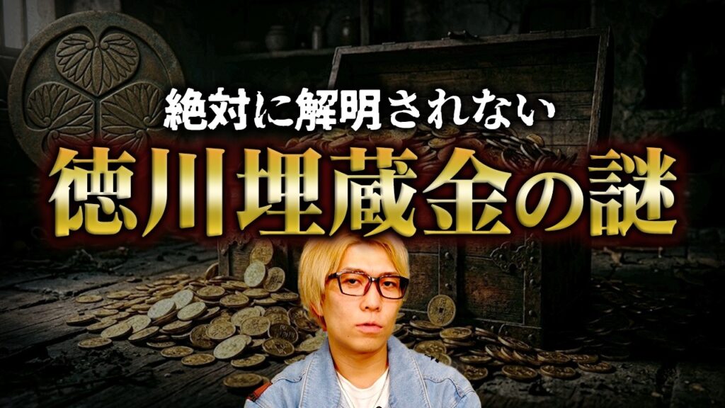 なぜ見つからない…日本に点在する埋蔵金の隠し場所について【 都市伝説 プリンセス天功 】