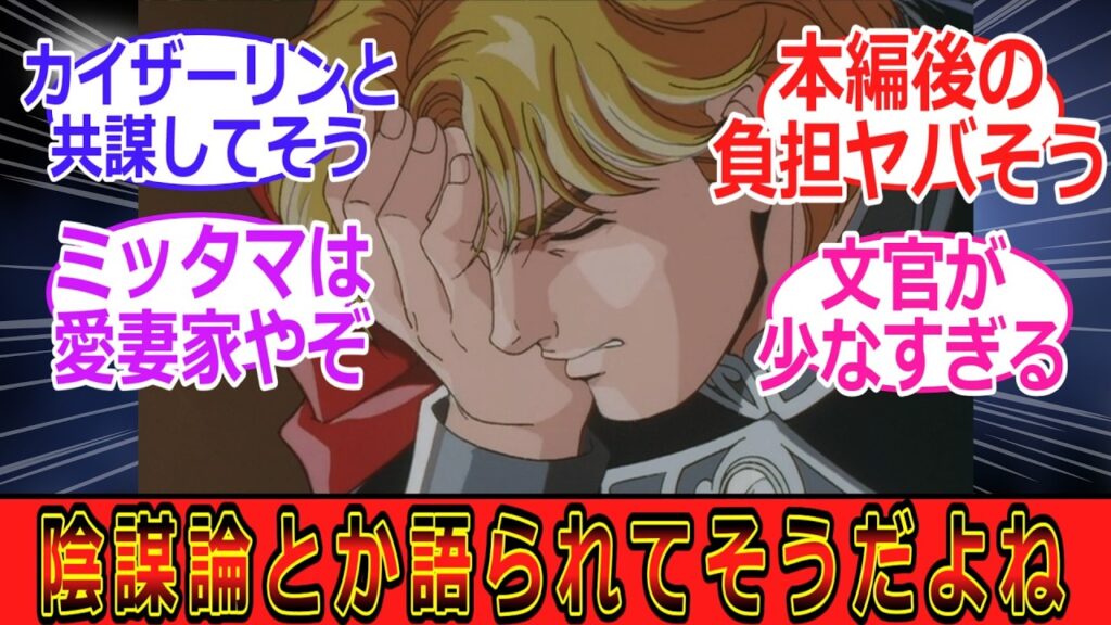 【銀河英雄伝説】ミッターマイヤーって陰謀論とか語られてそう