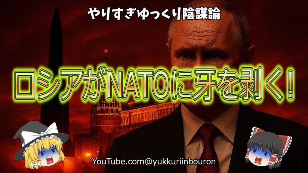 【警告】ロシアが「不均衡な報復」へ突入！欧州全域に電撃制裁、NATOは沈黙中