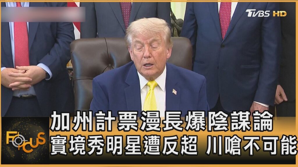 加州計票漫長爆陰謀論 實境秀明星遭反超 川嗆不可能｜方念華｜FOCUS全球新聞20260609 @TVBSNEWS01