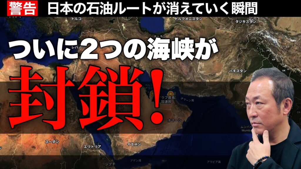 【警告】ホルムズに続きバブエルマンデブも封鎖！日本の石油ルートは完全に詰んだのか?!