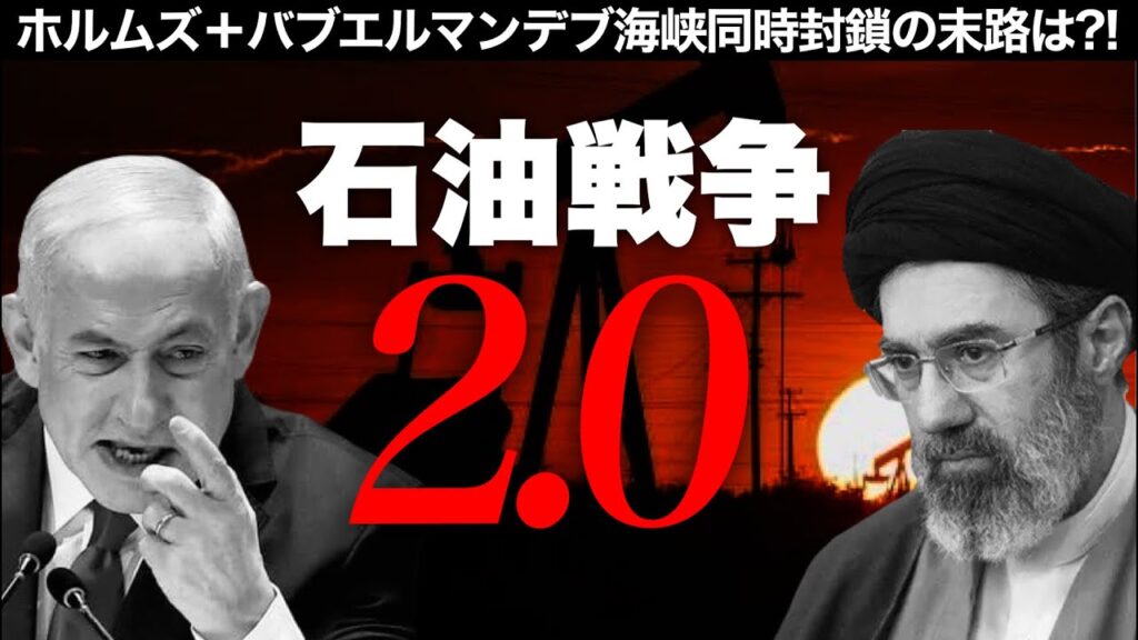 【考察】ドルと原油と海峡同時封鎖  (陽和ななみ×石田和靖)