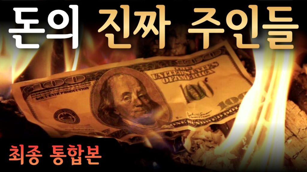 [최종 통합본] 돈의 진짜 주인들: 세개의 가문이 설계한 금융 메커니즘 | 로스차일드, JP모건, 록펠러 최종 통합본