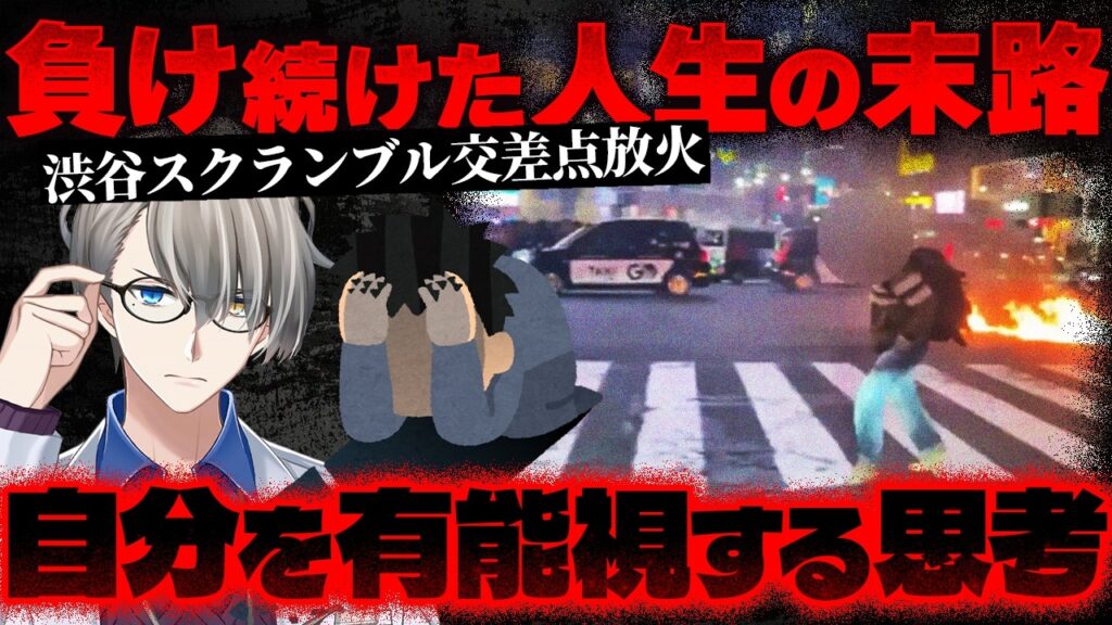 【渋谷スクランブル交差点放火】「日本はほぼ乗っ取られています」動機は陰謀論？…この事件は笑い話じゃない【かなえ先生の切り抜き】元配信2026/04/08