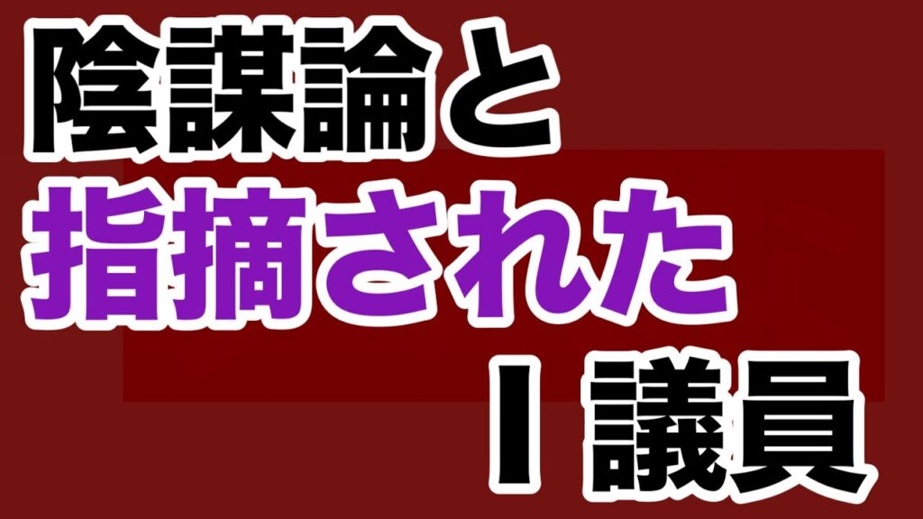 【第1948回】陰謀論と指摘される 議員 中傷動画賛同過去