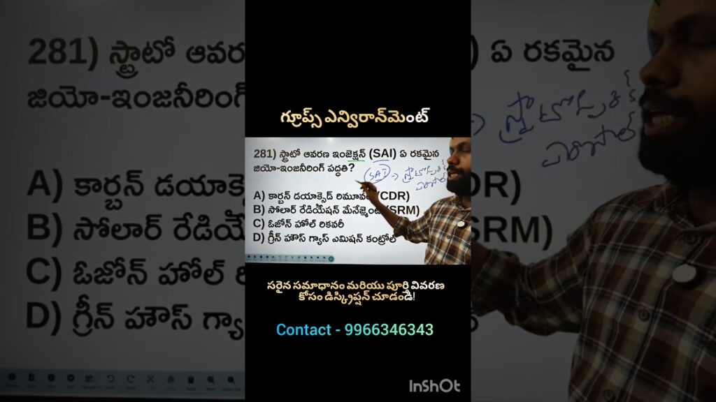 స్ట్రాటో ఆవరణ ఇంజెక్షన్ (SAI) అంటే ఏంటి? 🤔 | Environment MCQ #shorts #appsc #viral #trending