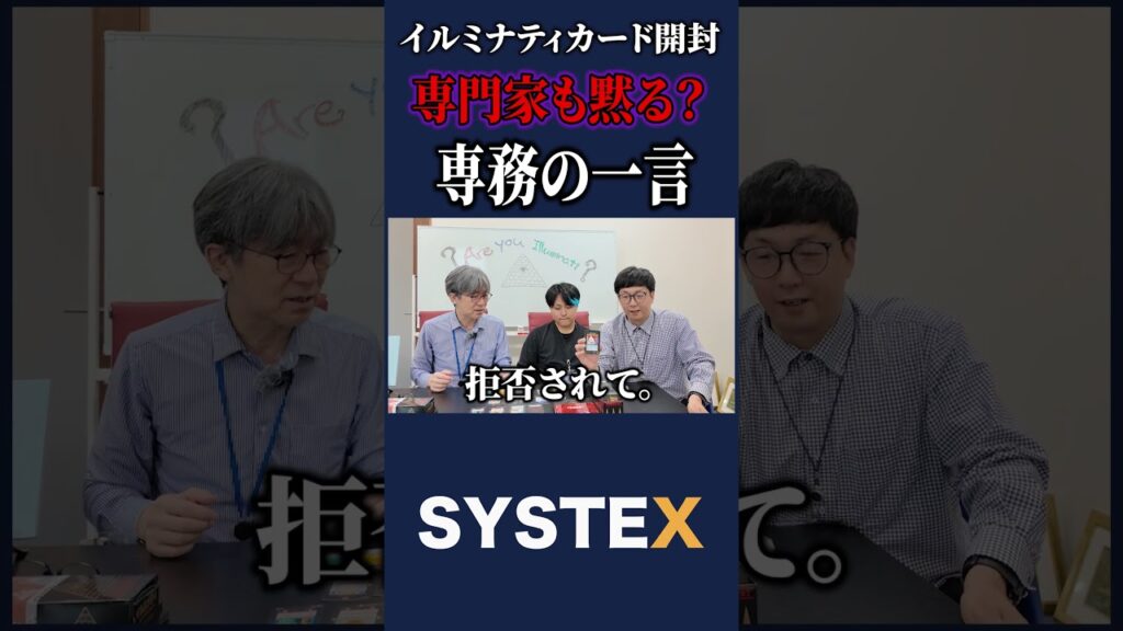 イルミナティカードの専門家？を困らせた専務の一言とは？ #シスちゃんねる #都市伝説 #イルミナティ #systex #予言