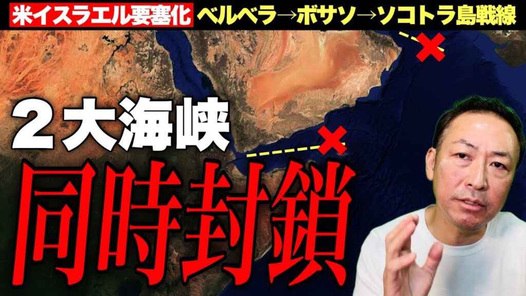 【緊急】フーシ派が紅海”完全封鎖”宣言|軍事目標はイスラエル船だけではない?!日本は?――ホルムズに続き二大海峡が同時に締まる