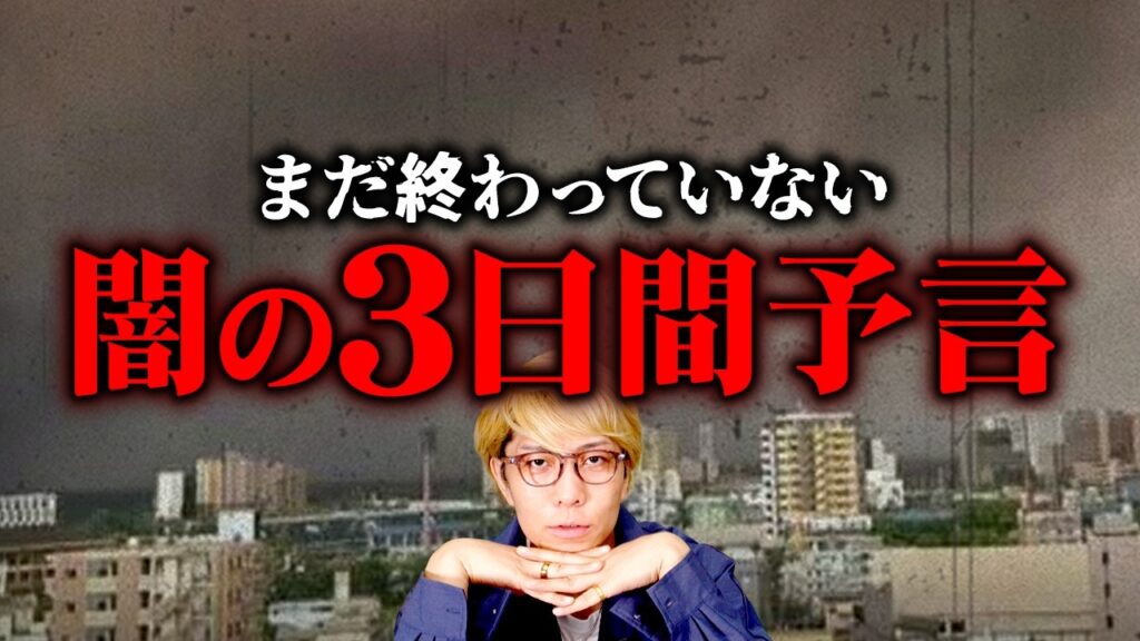 実は外れてなかった！？闇の３日間予言の日に起こった出来事について【 都市伝説 2026年6月6日 】