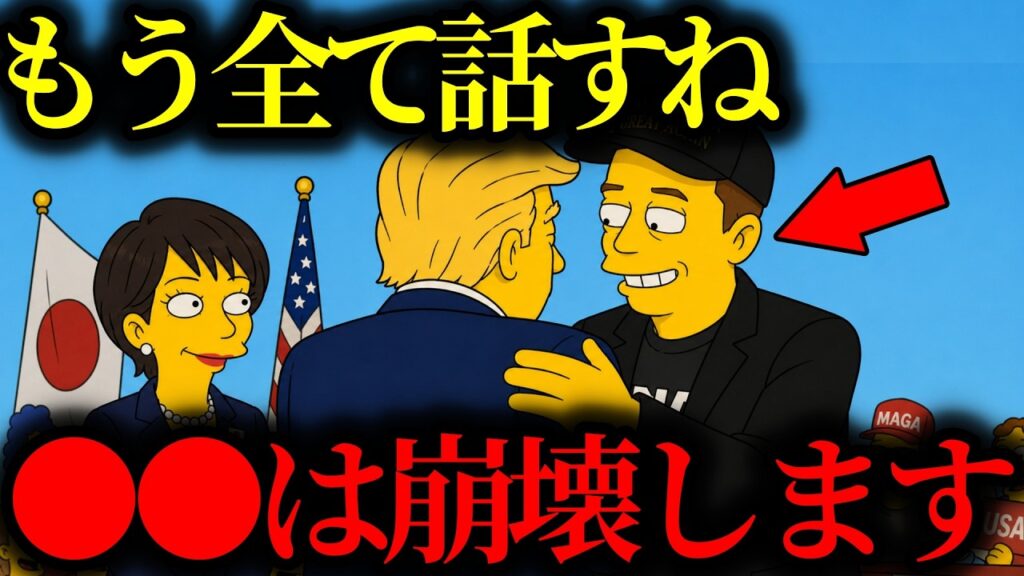 【緊急警告】『日本の●●は崩壊します…』水面下で何が起きているか教えます。【トランプ大統領】【イーロンマスク】【高市早苗】【都市伝説】【ミステリー】【天皇陛下】【シンプソンズ】