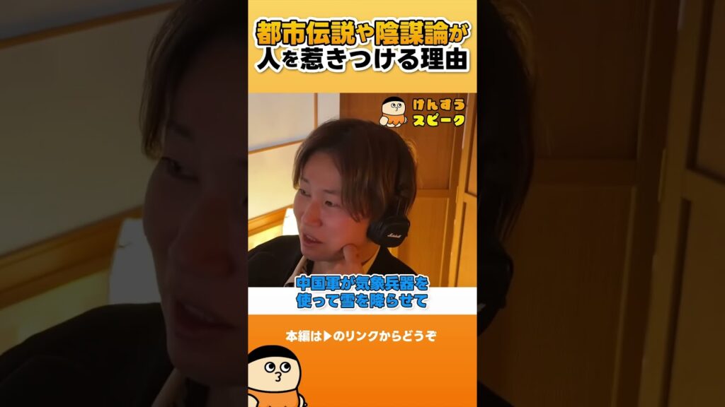 都市伝説や陰謀論が人を惹きつける理由【切り抜き】 #shorts #けんすう #キャリア #起業 #ビジネス