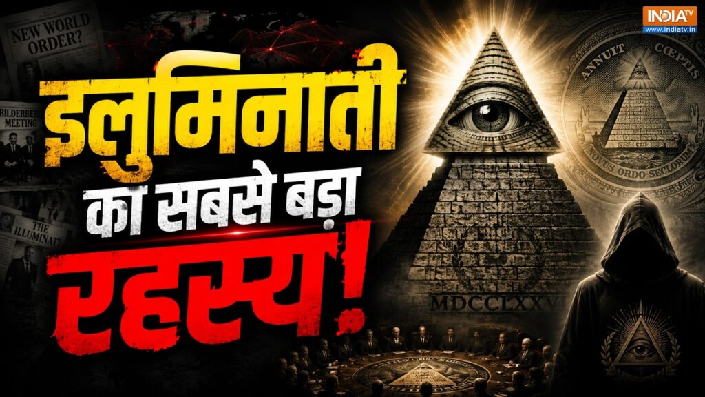 The Back Story: Illuminati का रहस्य, क्या सच में दुनिया पर राज करती है Secret Society? Conspiracy