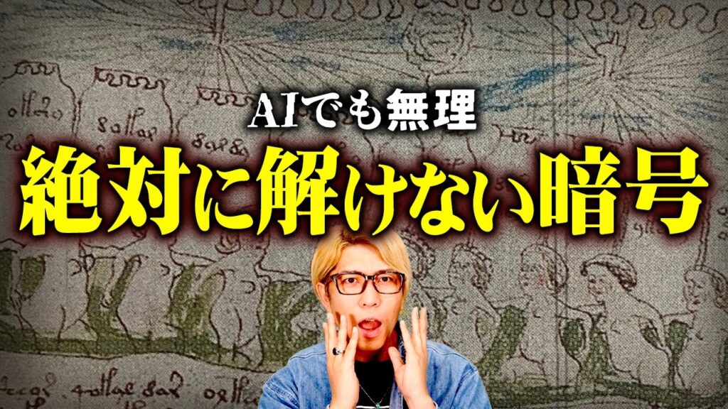 絶対に解明不可…裏技で解かれた人類史上最悪の暗号【 都市伝説 】