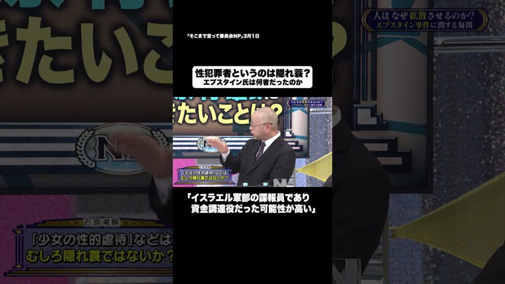 性犯罪者というのは隠れ蓑？#shorts #そこまで言って委員会NP #エプスタイン #陰謀論 #スパイ #切り抜き