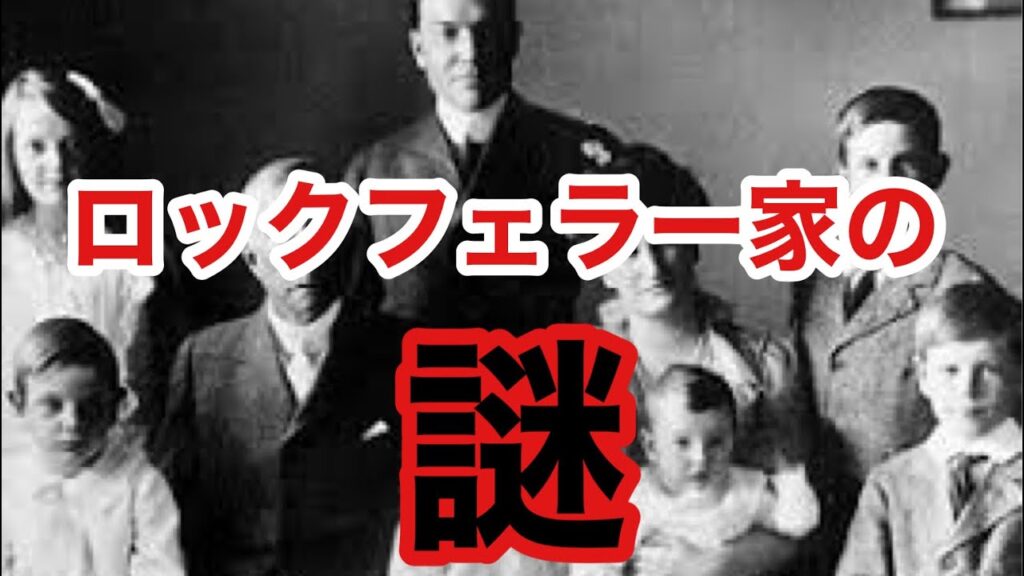 【ミステリー】謎多きロックフェラー家！