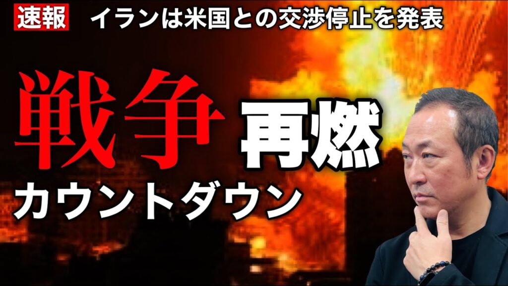 【速報】イランが米との交渉停止！停戦違反の全記録と戦争再燃シナリオ「ホルムズ+バブエルマンデブ海峡同時封鎖宣言」