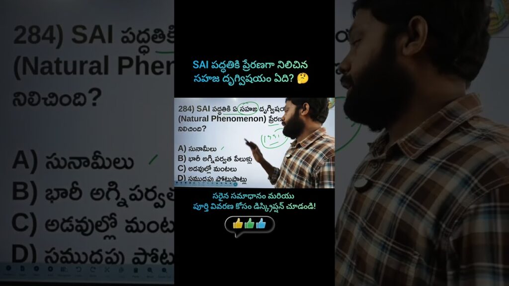 SAI పద్ధతికి ప్రేరణగా నిలిచిన సహజ దృగ్విషయం ఏది? 🤔 | Environment MCQ #shorts #appsc #viral #trendin