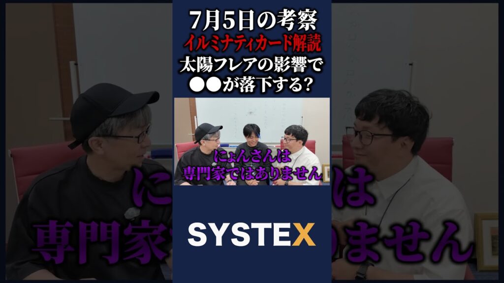 太陽フレアの影響で●●が落下？【イルミナティカードの考察】#都市伝説 #イルミナティ #7月5日 #シスちゃんねる