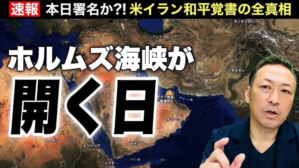 【速報】今日署名か?! トランプ×イラン、和平覚書に迫る！