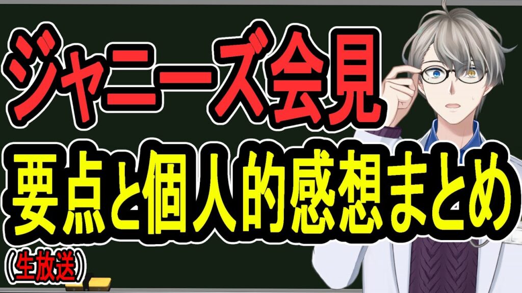 【ジャニーズ問題】陰謀論も入り込んでジャニオタ暴走へ…演出された会見と助かる道を考える【雑談】