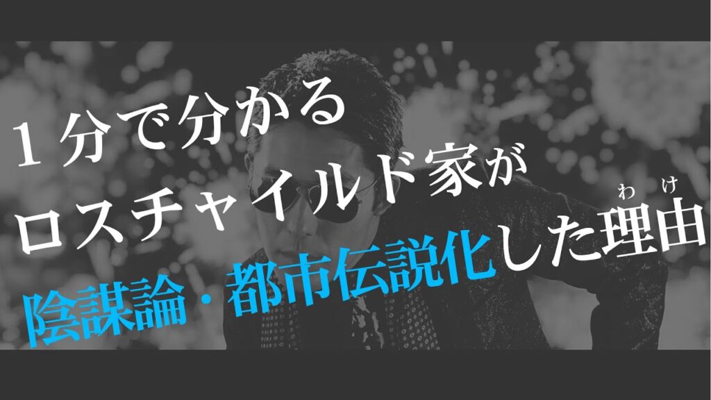 １分で分かるロスチャイルド家が陰謀論・都市伝説化した理由