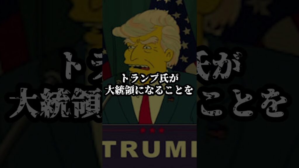 【都市伝説】シンプソンズがトランプ大統領の当選を予言していた！？