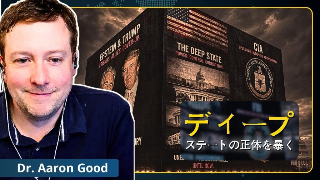 研究者が語る米国ディープステート政治の秘密｜アーロン・グッド博士