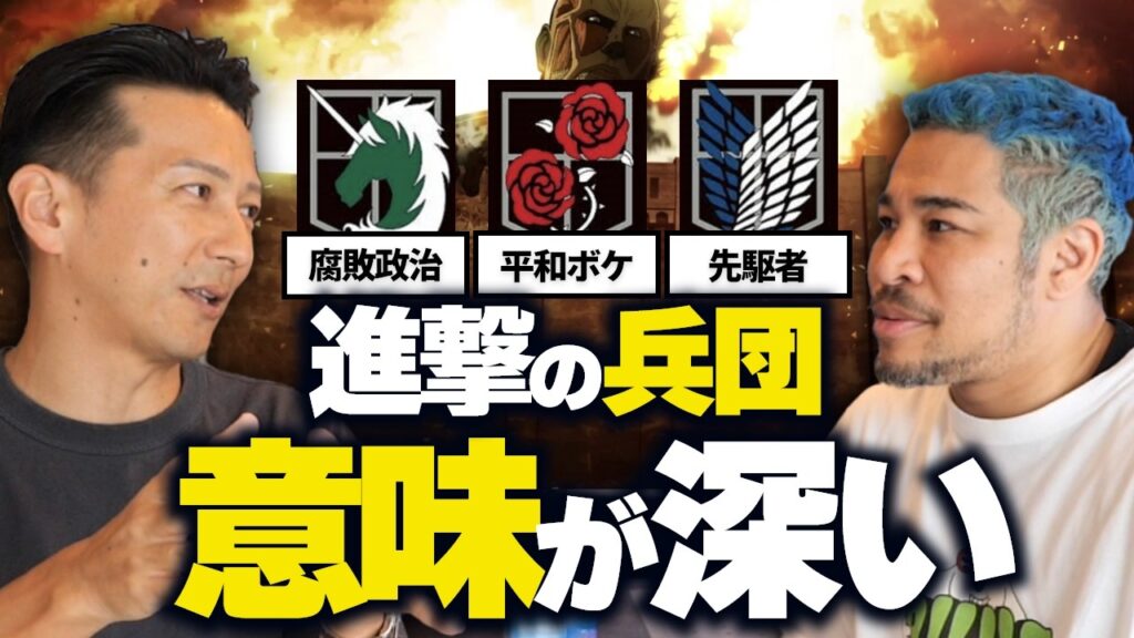 「あれは日本の…」政治経済に詳しい古賀さんが進撃を観終わったので語りつくしました【進撃の陰謀論】