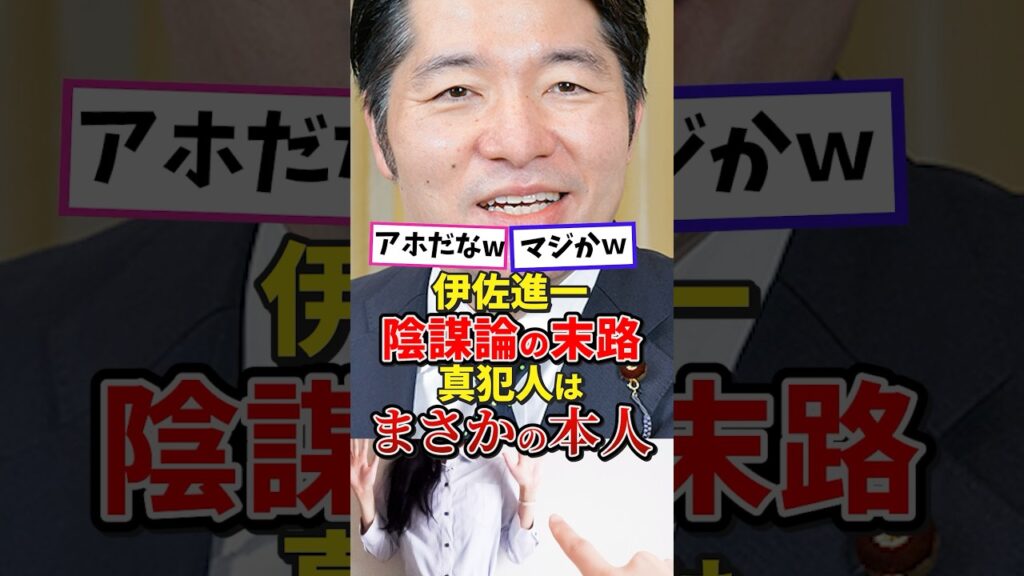 アホ丸出し　伊佐進一陰謀論の真犯人は自分自身だった#高市内閣 #高市総理 #高市早苗 #政治 #日本政治 #雑学 #伊佐進一