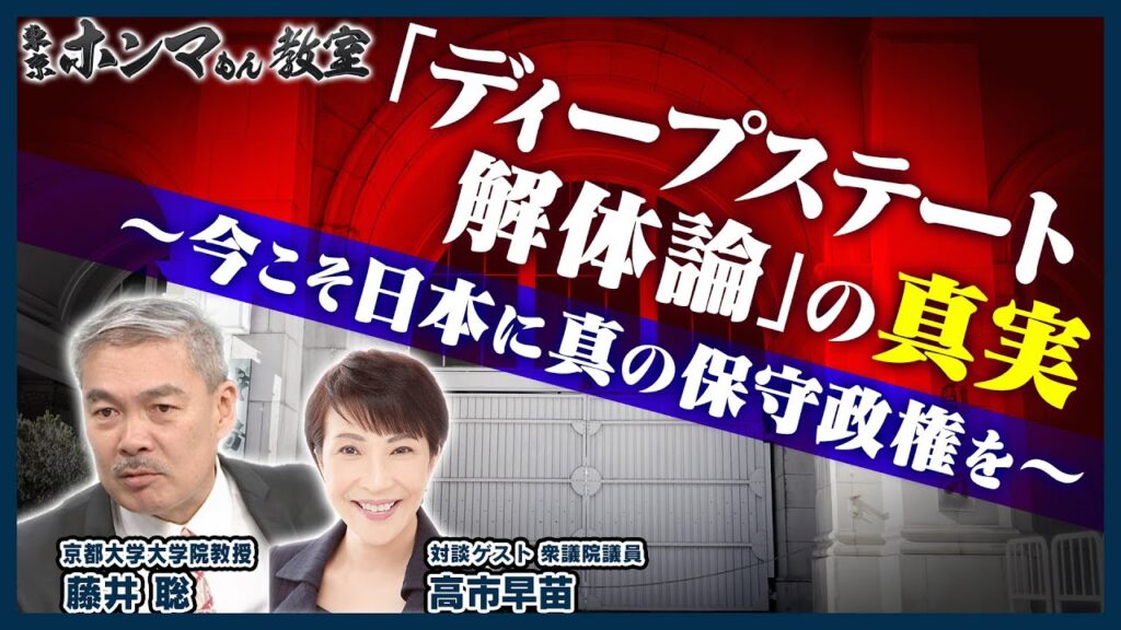 「ディープステート解体論」の真実～今こそ日本に真の保守政権を～【東京ホンマもん教室】12月28日放送