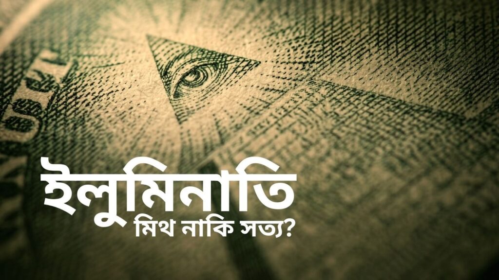 ইলুমিনাতি কি সত্যিই আছে | আদ্যোপান্ত | Inside The Illuminati