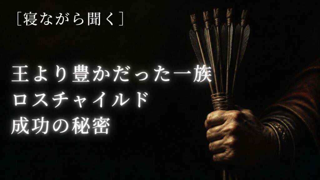 【眠れる歴史】ロスチャイルド家はどのように国王も凌ぐ金融一族となったか？(睡眠誘導/作業BGM)