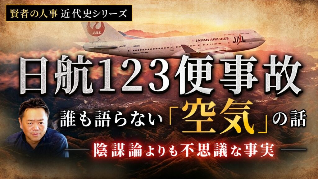 【日航123便事故】誰も語らない「空気」の話。陰謀論よりも不思議な事実