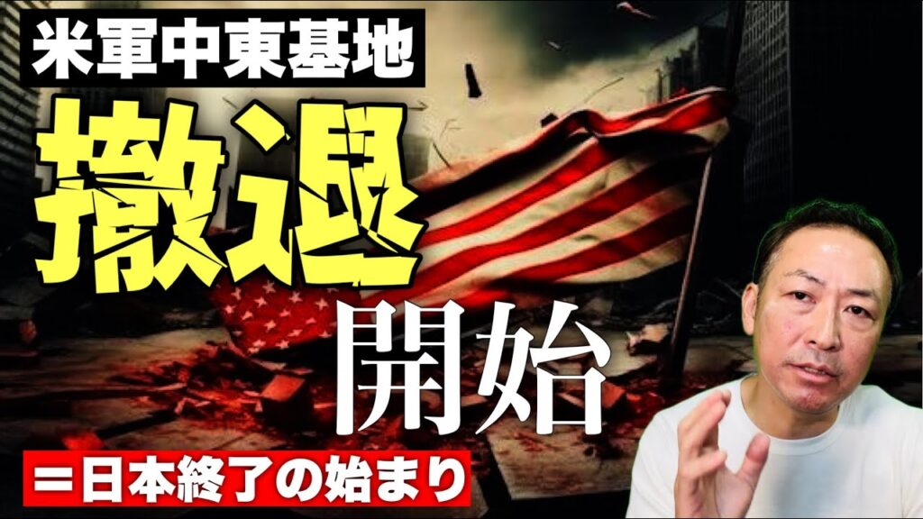 【衝撃】米軍基地16拠点壊滅…日本が絶対に知らされていない中東の真実とドル崩壊シナリオ