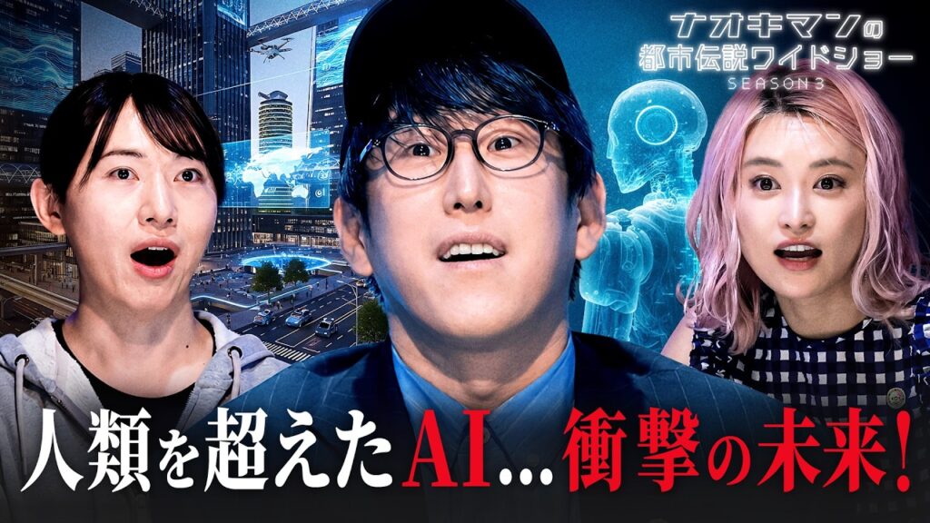 人類を超えたAI…人類が待ち受ける衝撃の未来｜【ナオキマンの都市伝説ワイドショー3】毎週火曜よる11時〜ABEMAで無料配信