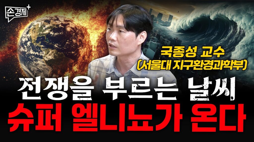 전쟁을 부르는 날씨, 슈퍼 엘니뇨가 온다 – 국종성 교수 (서울대 지구환경과학부)