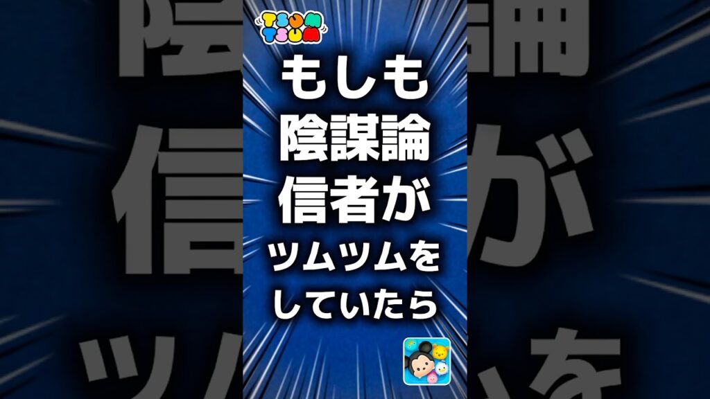 【ツムツム】もしも陰謀論信者がツムツムをしていたら。#ツムツム #新ツム #スティッチ