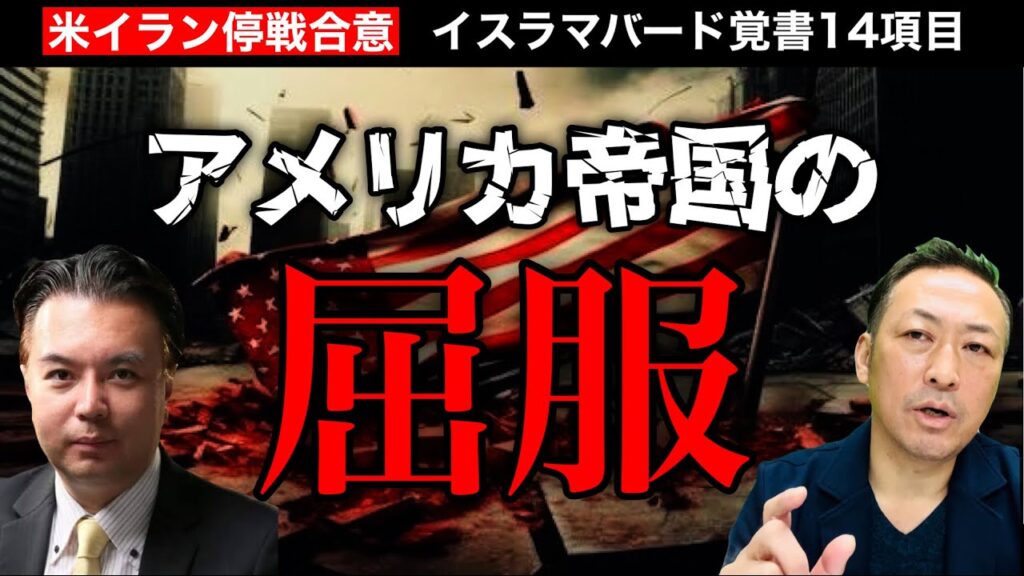 【ニコニコ全編ライブ配信】停戦合意”米国はイランに屈服”――世界が激変する (宇山卓栄 × 石田和靖)