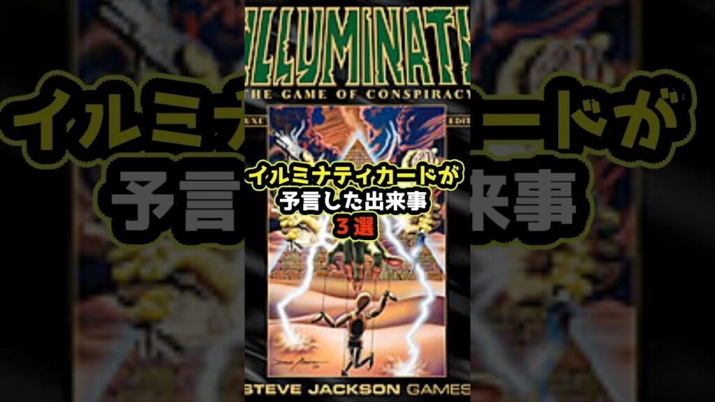 イルミナティカードが予言した出来事３選 #都市伝説 #イルミナティカード #予言