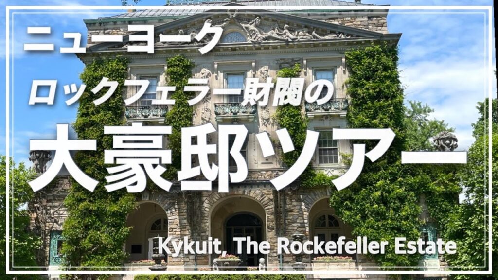 【ロックフェラー大豪邸】カイカットは三代続いた別荘地・お庭しか撮影許可下りませんでしたが楽しんで下さい♫