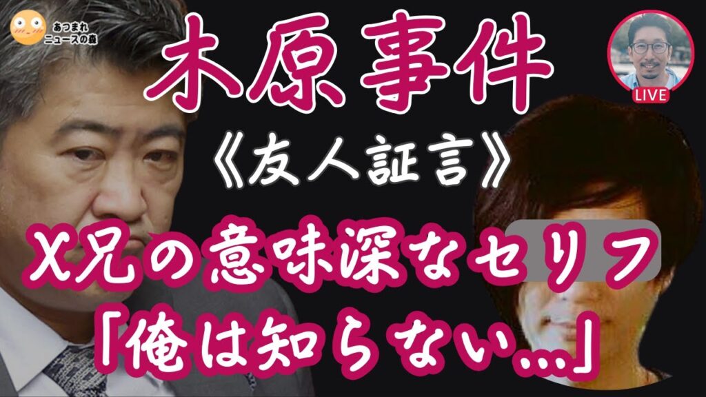 【木原事件】X兄の意味深なセリフ「俺は知らない…」を考察すると…  #木原誠二 #週刊文春 #安田種雄
