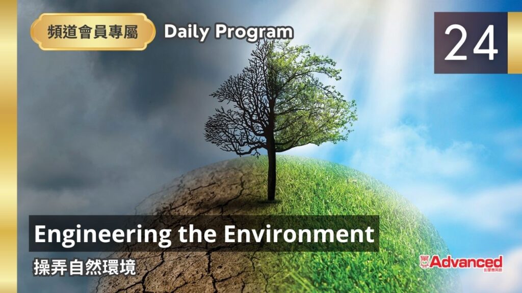 【三日免費】 (06/24) Engineering the Environment  操弄自然環境