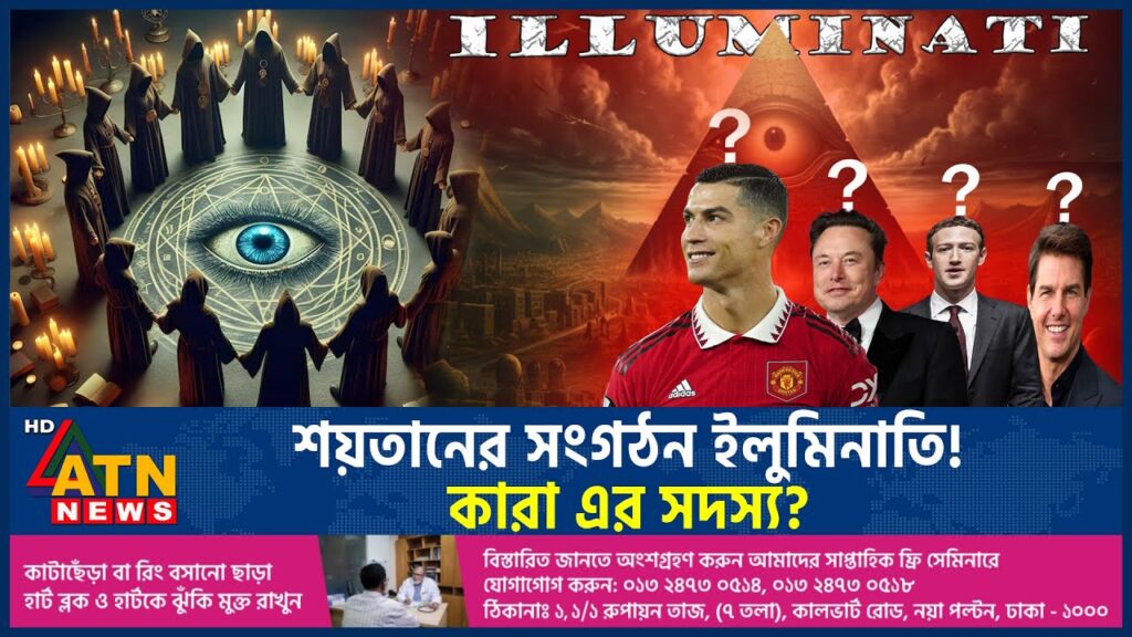 ‘শয়তানের’ সংগঠন ইলুমিনাতি! কারা এর সদস্য? | Illuminati | ATN News